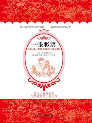 cover image of 一张彩票